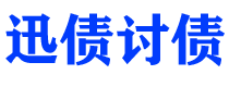 牡丹江迅债要账公司